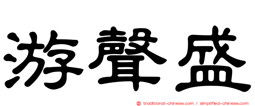 游聲盛
