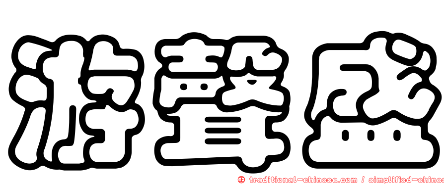 游聲盛