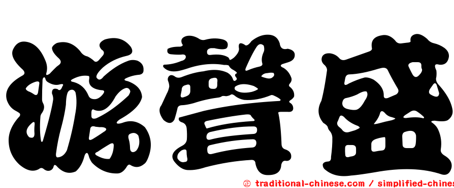 游聲盛