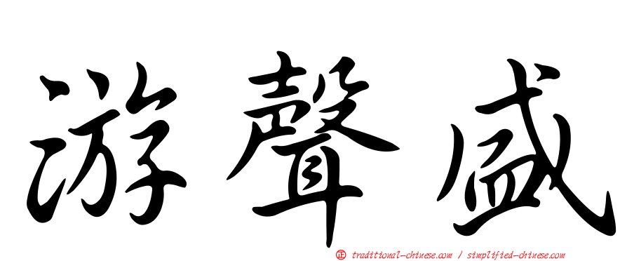 游聲盛