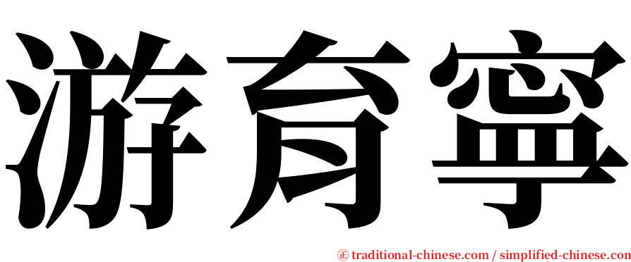游育寧 serif font