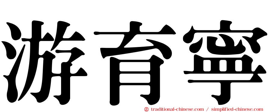 游育寧