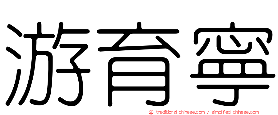 游育寧