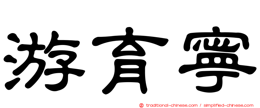 游育寧
