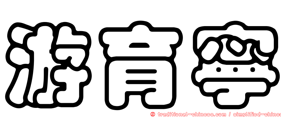 游育寧
