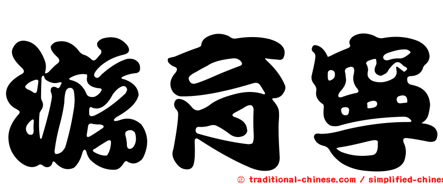 游育寧