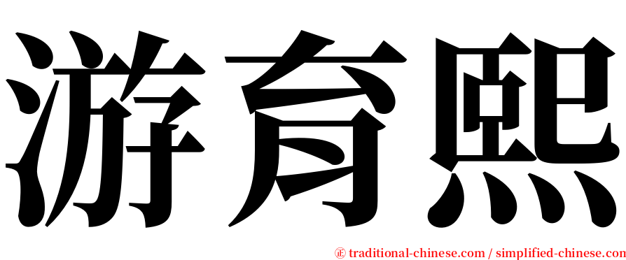 游育熙 serif font
