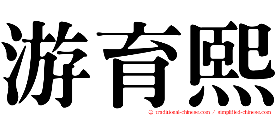 游育熙