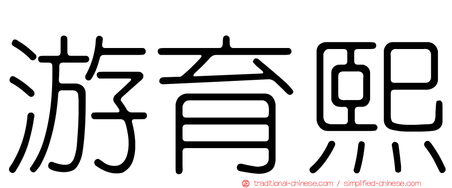 游育熙