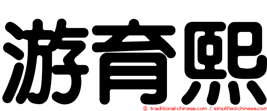 游育熙