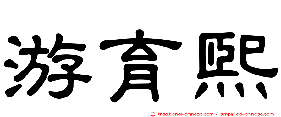 游育熙
