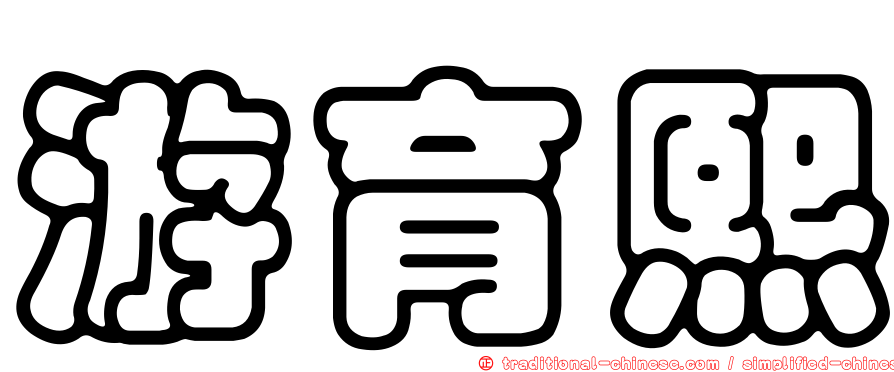 游育熙