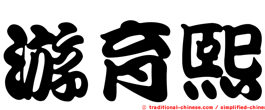 游育熙