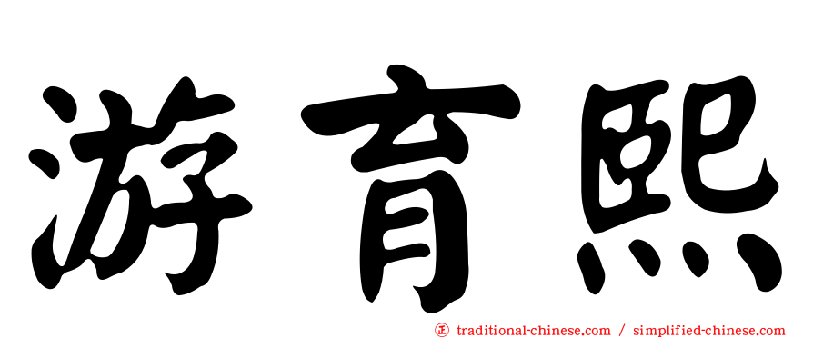 游育熙