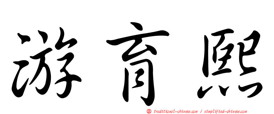 游育熙