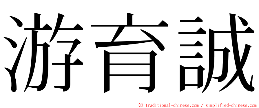 游育誠 ming font