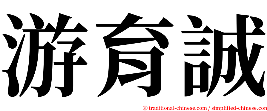 游育誠 serif font