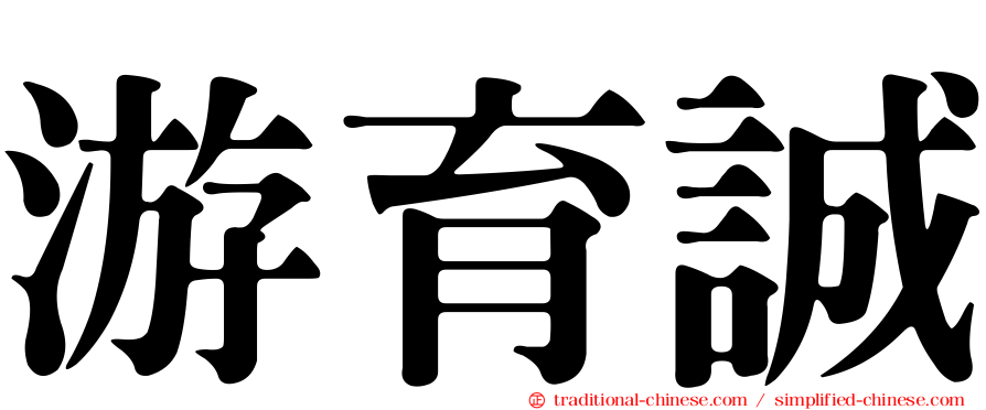 游育誠