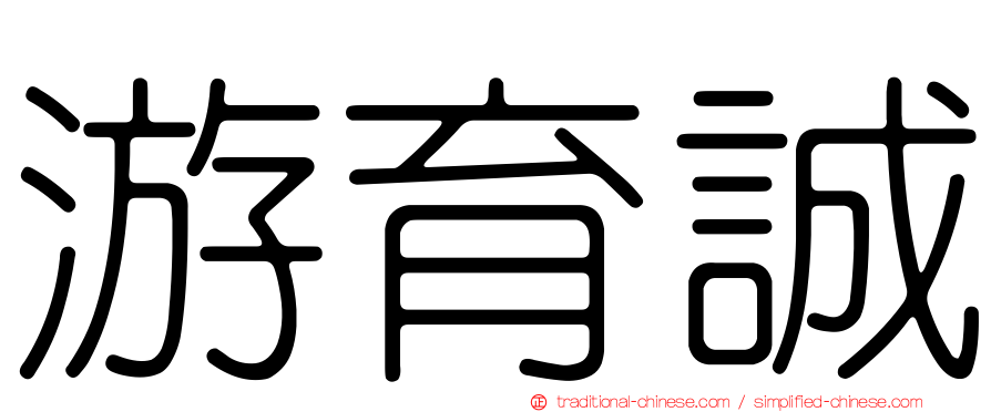 游育誠