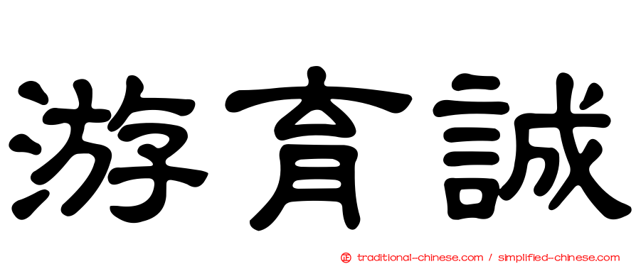 游育誠