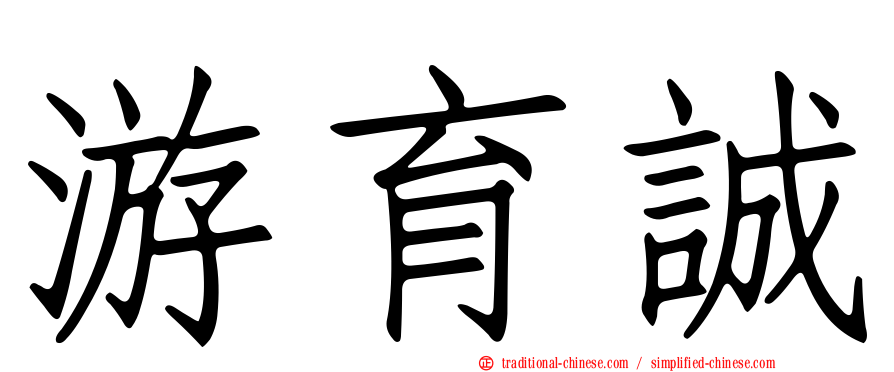 游育誠