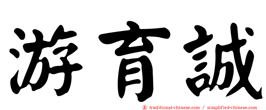 游育誠