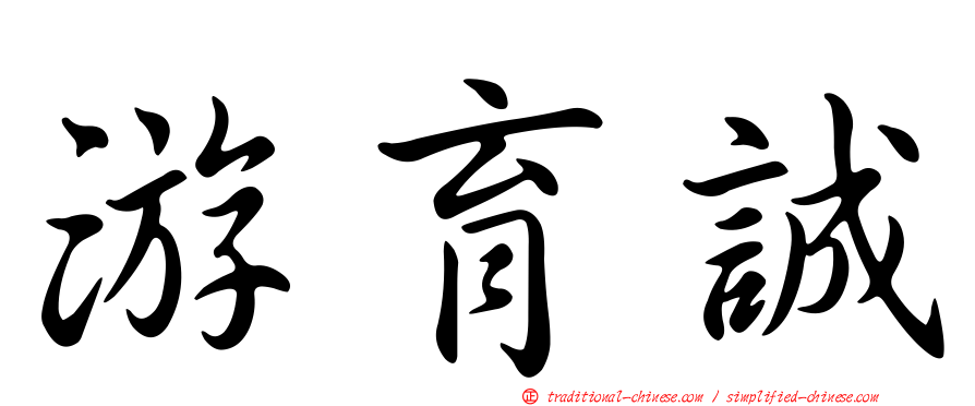 游育誠