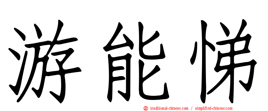 游能悌