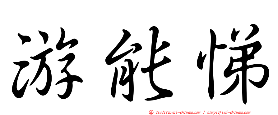 游能悌
