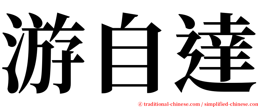 游自達 serif font