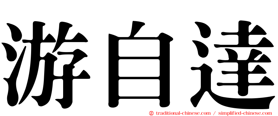 游自達