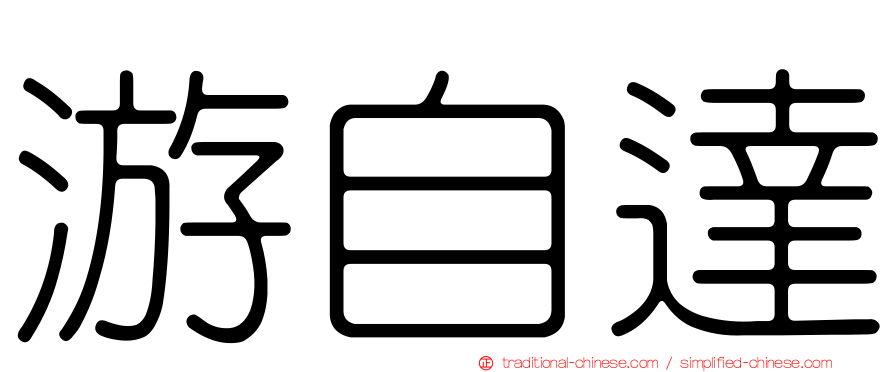 游自達