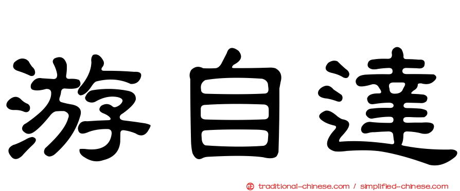 游自達