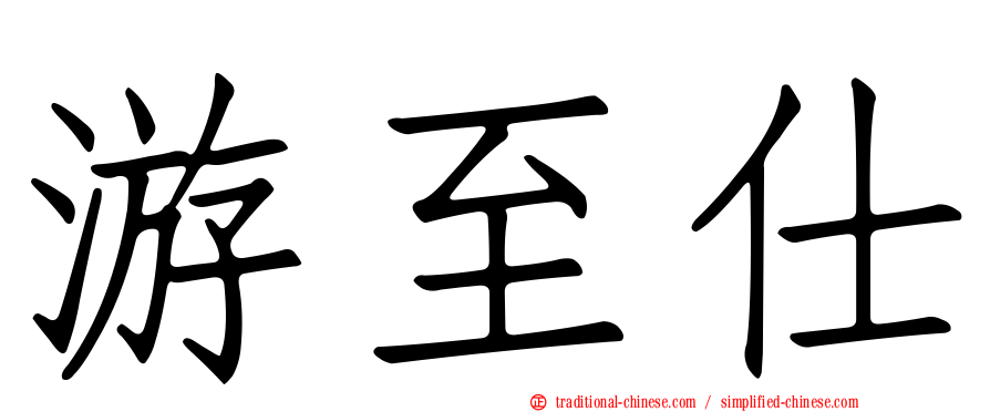 游至仕