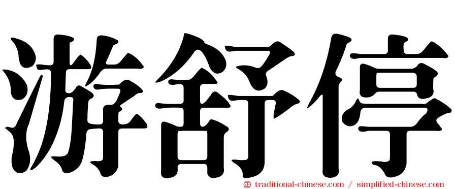 游舒停