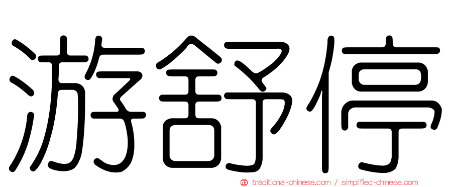 游舒停