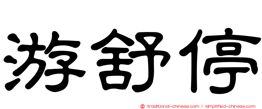 游舒停