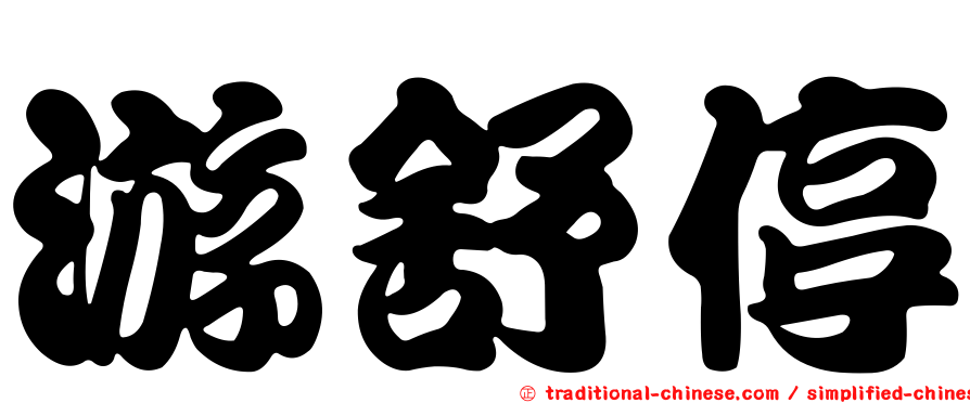 游舒停