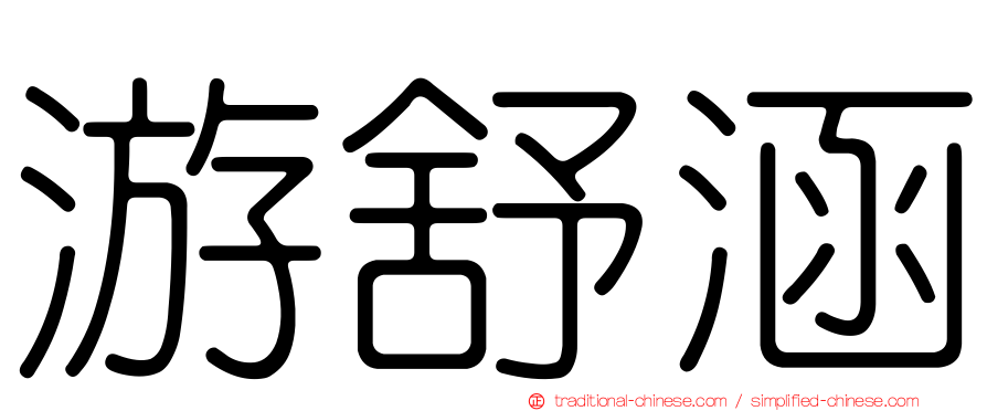 游舒涵