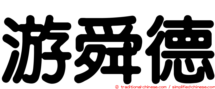 游舜德