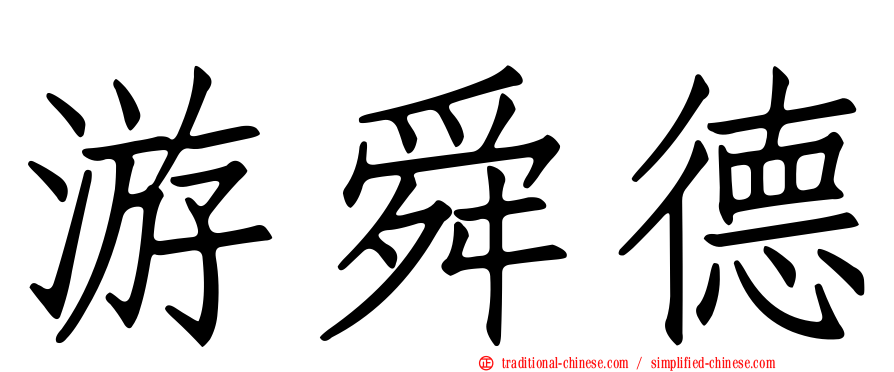 游舜德
