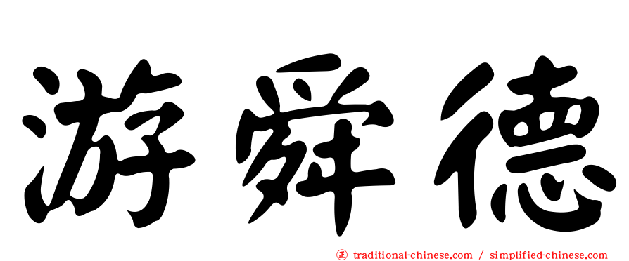 游舜德