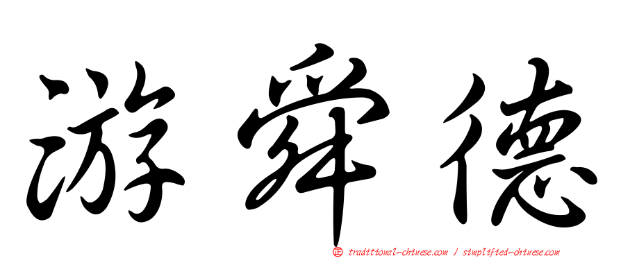 游舜德
