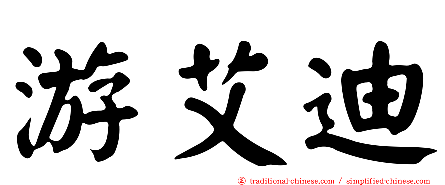 游艾迪