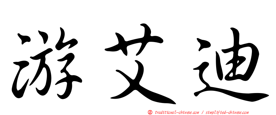 游艾迪