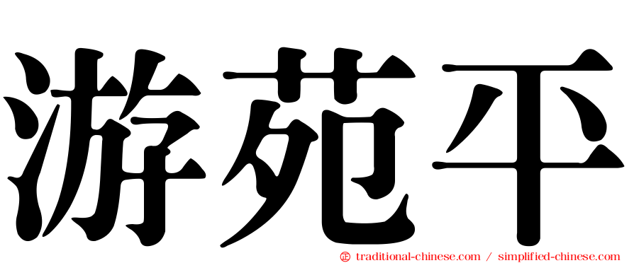 游苑平