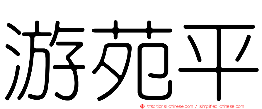 游苑平