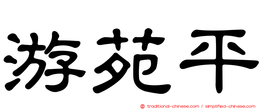 游苑平