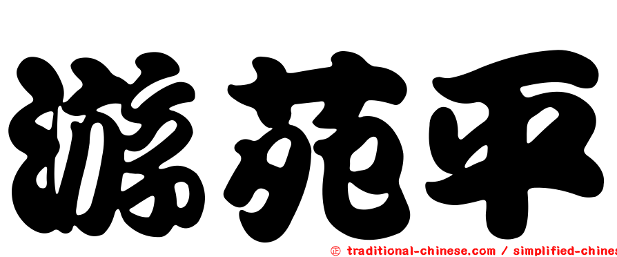游苑平