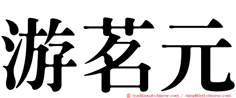 游茗元